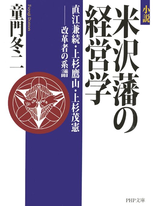 童門冬二作の小説　米沢藩の経営学　直江兼続・上杉鷹山・上杉茂憲――改革者の系譜の作品詳細 - 貸出可能